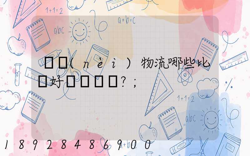 國內(nèi)物流哪些比較好？